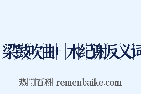 梁鼓吹曲+木纪谢反义词是什么意思的图片